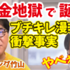 【ひろゆき×カンニング竹山】借金まみれで誕生したキレ漫才の誕生秘話【切り抜き ひろゆき kirinuki hiroyuki Abema 日経テレ東大学】