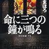  古野まほろ 命に三つの鐘が鳴る　Wの悲劇'75