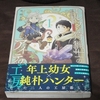 漫画本を久し振りに買ってみた（エルフと狩猟士のアイテム工房）