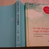 「人生がときめく片づけの魔法 」を日英同時に読んでみた!【今日のEE実践】