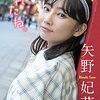 人気声優・矢野妃菜喜、9月6日(金)ニューシングル「キミといた夏を」リリース決定！