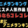 「２０２４年冬アニメ何を見る！？Ｘ（Twitter）フォロワーが選ぶ！イチオシアニメはコレコレ！」気ままにアニメランキング！