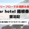 【bar hotel 箱根香山】ブログ宿泊記 お酒や朝食/プライベートSpa(大浴場+サウナ)もご紹介