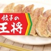 【餃子の王将】餃子10人前食べてみた