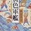 長堂英吉「黄色軍艦」を読む