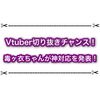 Vtuberの切り抜き動画チャンネルを作るチャンス！ 毒ヶ衣ちなみちゃんが神対応を発表した件