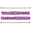 Vtuberの切り抜き動画チャンネルを作るチャンス！ 毒ヶ衣ちなみちゃんが神対応を発表した件