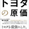 【読書メモ】【世界No.1の利益を生み出す　トヨタの原価】第1章　トヨタの仕事の基本　原価を意識して「付加価値」を生みだす