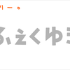 寿司ゆきロゴ的超絶ずぼらかつそれなりに見える文字を作る