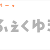 寿司ゆきロゴ的超絶ずぼらかつそれなりに見える文字を作る