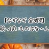 【なぞなぞクイズ】この秋っぽいものはな〜んだ？【全20問】