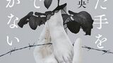 『汚れた手をそこで拭かない』芹沢央　文春文庫　感想　しょうもない悪意で大変なことになるミステリ