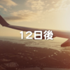 早いものであと12日後！