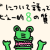  「ブログについて語って下さい！ インタビュー的８の質問」 回答例