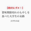 【絶対にダメ！】　賞味期限切れのもやしを食べた大学生の末路　大学生日記
