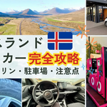 アイスランドのおすすめレンタカー！車種・会社・予約方法・料金を実体験で解説