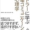 アドラーに学ぶ職場コミュニケーションの心理学