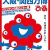 大阪関西万博ぴあ