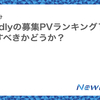 Wantedlyの募集PVランキング1位を目標にすべきかどうか？