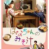 映画紹介アーカイブ　🎬「はなちゃんのみそ汁」#映画　#映画鑑賞　#感想　#評価