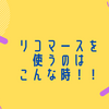 【宅配買取】2回失敗したリコマースをそれでも選んだ理由