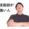 なぜ勝手に仕事のやり方を変える？ 支配欲が強い人の心理