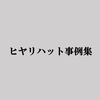 ヒヤリハット記録がパワーアップしました