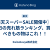 〖楽天スーパーSALE開催中〗3月6日の売れ筋ランキング、買うべきもの物はこれ！！