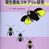 【書評】『衛生害虫ゴキブリの研究』年季入りの本格書