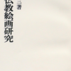 日本仏教絵画研究（中野玄三）国デジ目次