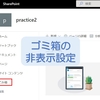 【SharePointOnline】サイドリンクバーのゴミ箱非表示方法