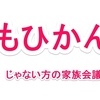 『そうだ、家族会議をしよう！』