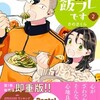 ただの飯フレです 2巻＜ネタバレ・無料＞本当の狙いは・・・！？