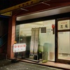 芝苑 近所の町中華でﾁｮｲ飲みしてみるﾃｽﾄ