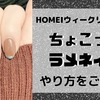 【HOMEIウィークリージェル】WG-105でちょこっとラメネイル