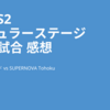 BPL S2 レギュラーステージ 第25試合 感想 / レジャーランド vs SUPERNOVA Tohoku 