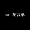 ファミコン探偵倶楽部 笑み男　体験版　プレイ日記５