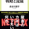 【読書感想】NETFLIX 戦略と流儀 ☆☆☆☆