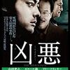 凶悪（2013）感想　脚色が足を引っ張った