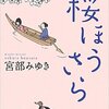 武士なのに弱い笙之介がステキな『桜ほうさら』宮部みゆき著