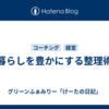 暮らしを豊かにする整理術