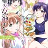 【ふわふわ乱読録】五輪の女神さま１巻 感想【褒めたり褒めなかったりする】