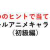 一般正答率９０％！アニメキャラクイズ（初級編）全１０問