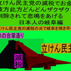 立憲民主党の減税で彼方此方どんどんザクザク削除されて、悲鳴を上げる日本人のアニメーションの怪獣の岐阜編（３）