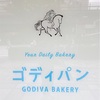 GODIVA（ゴディバ）　ゴディパンその①