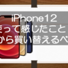 iPhone12を1週間ほど使って感じたこと！11から買い替えるべき？