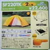 テント "サウスフィールドSF220TK"　（2017.11破棄）