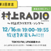  村上 RADIO