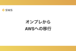 オンプレからクラウドへの移行の2年半の軌跡