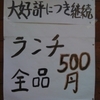 ほんとぉ！ランチ全品５００円！『福来家』